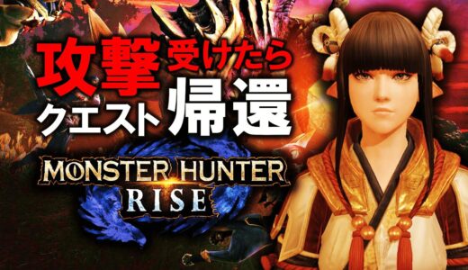 攻撃受けたらクエスト帰還のモンハンライズ