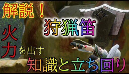 【モンハンライズ】意識すれば差が出る！　狩猟笛で火力を出す為に必要な知識と立ち回りの解説講座！！【ゆっくり実況】