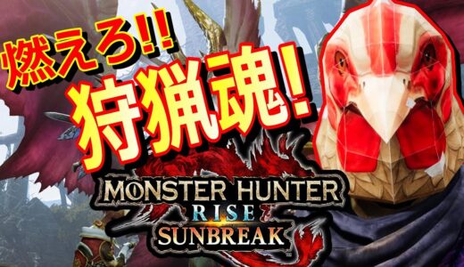 【モンハンライズ】狩りいくべ！ゲーム部がモンスターハンターライズを参加型ライブ配信でゲーム実況！【ゲーム実況】【モンスターハンターサンブレイク】
