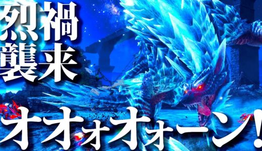 【本日配信】特別個体の鬼強ルナガロン襲来、新イベクエ『烈禍襲来:オオォオォーン！』【モンハンライズサンブレイク】