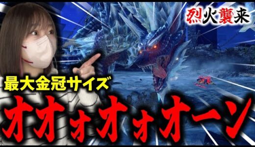 「オオォオォオーン」最大金冠ルナガロンの強化個体が来たぞ～【サンブレイク】