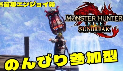 【参加型】昼モンハン【モンスターハンターライズ】