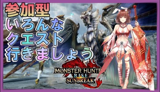 【サンブレイク】モンスターハンターライズサンブレイク！まったりとクエスト行きましょ