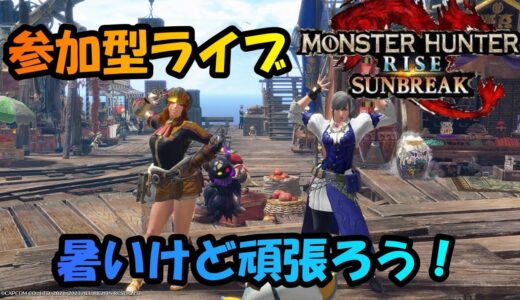 モンハンライズ　サンブレイク　プレイステーション版　ライブ配信