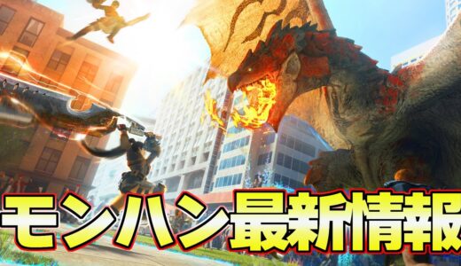 遂に『モンハンシリーズ最新作』の最新情報が公開されるぞ！！