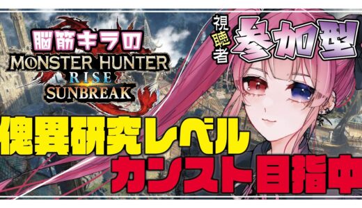【モンハンライズ：サンブレイク】*参加型*初心者さん初見さん大歓迎！傀異研究レベルカンストまでもう少し！みなさんのおすすめクエスト募集中！