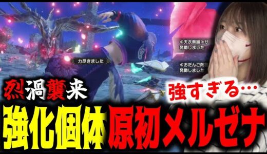 【初見】強化個体「原初メル・ゼナ」が強すぎてヤバイｗｗｗ【サンブレイク】