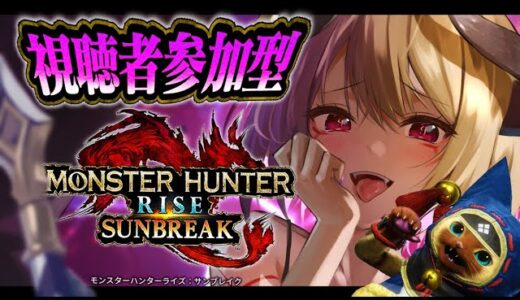 こまるちゃんとあそぼ♡【視聴者参加型/モンスターハンターライズ サンブレイク】