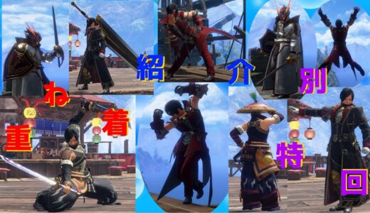 重ね着発表会！！！【モンスターハンターライズ：サンブレイク】渾身の重ね着を見せてくれ！！！(≧◇≦)