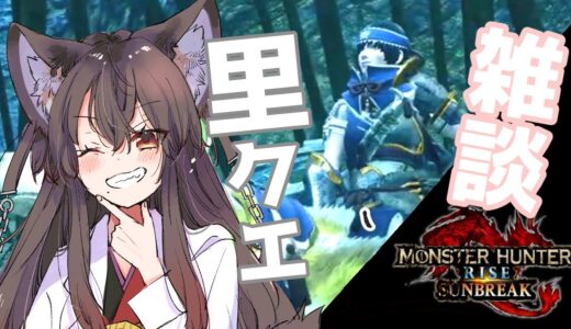 【モンハンライズ】　初めてのモンハン！里クエ後半雑談！
