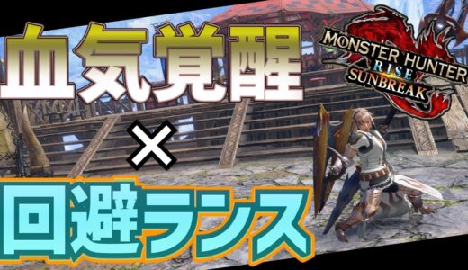 【モンハンライズサンブレイク】新スキル血気覚醒採用の回避もガードもいけるランスが強くておもろいぞ！【ランス】