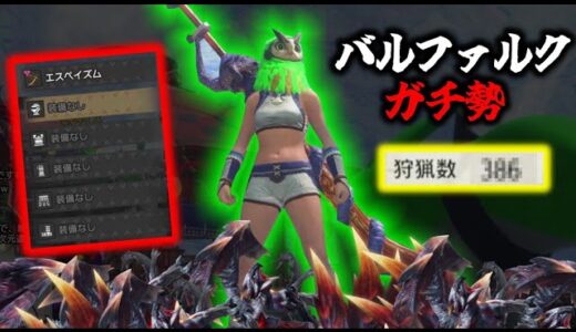 バルファルクガチ勢の裸縛りプレイがヤバすぎたｗｗｗ【サンブレイク】