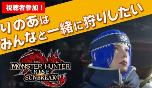 【視聴者参加型】いーじゃん、ラージャン！【モンスターハンターライズ サンブレイク】