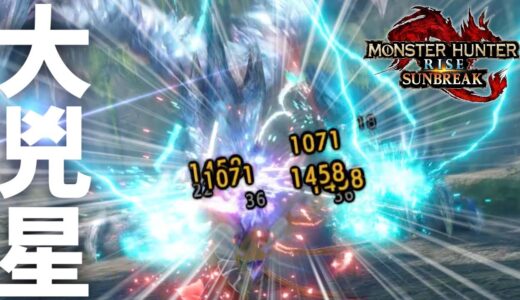 【最大確定】新イベクエのバルファルクが属性チャアクの餌食になった件【モンハンライズサンブレイク】