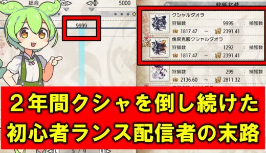 【モンハンライズ・サンブレイク】ランスの初心者が２年間クシャルダオラを倒し続けた結果
