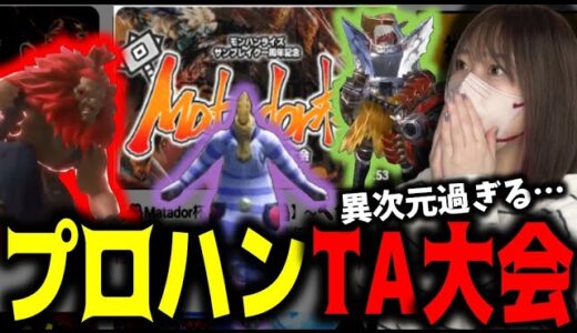 上手すぎるプロハン達のプレイを見てあまりの凄さに驚愕するあまみｗｗｗ【サンブレイク】