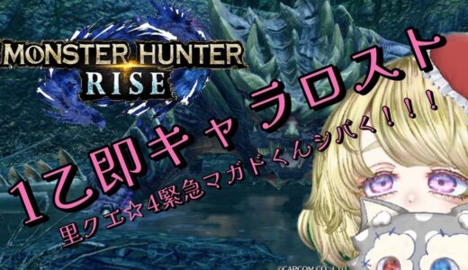 【１乙即キャラロスト】モンハンライズ　里クエ☆４緊急マガドしばく