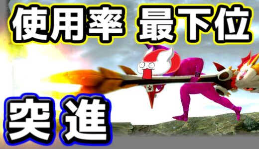 マイナー狩猟法奮闘記 使用率最下位武器種、ランスの【突進】を使いこなしたい【モンスターハンターライズ：サンブレイク】（ゆっくり実況 進）