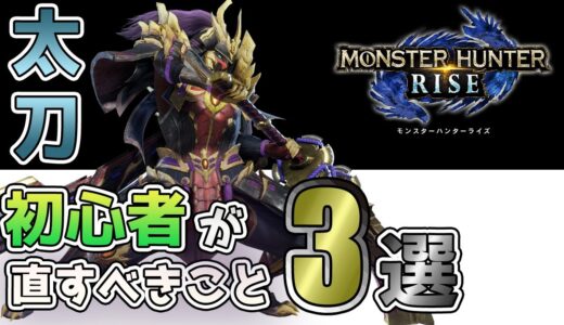 【モンハンライズ】太刀初心者が直すべきミスプレイ３選【太刀解説】