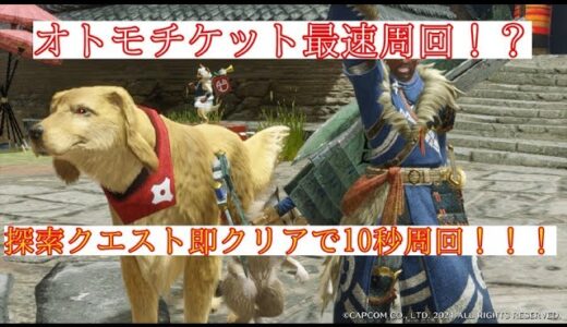 【モンハンライズ】オトモチケット最速周回する方法！？