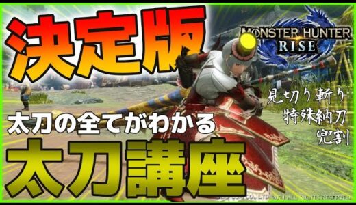 【太刀講座】初心者必見！太刀の操作・使い方を世界一わかりやすく徹底解説！ - モンハンライズ