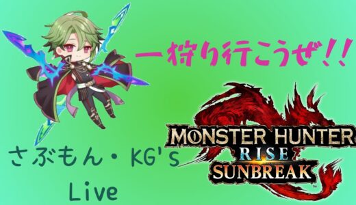 【モンハンライズ：サンブレイク】マ・ジ・で・雑談＆モンハンやるだけ♪　※毎日配信継続中！【さぶライブ】