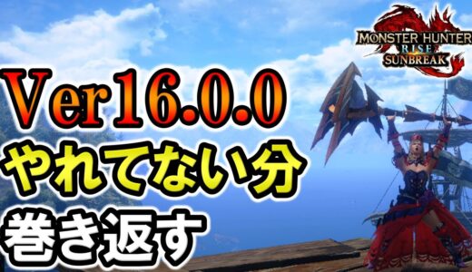 【サンブレイク】アプデ後全然やれてなかった分めっちゃやる【モンハンライズ】