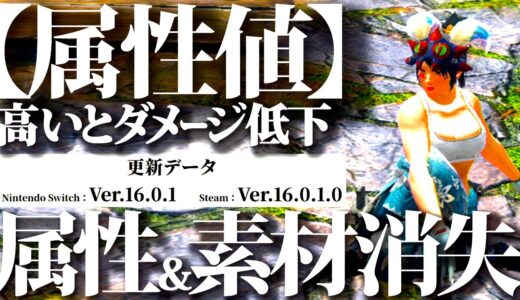 【要注意】属性値が高いと与ダメが下がる『属性バグ＆素材消失バグ』修正、最新アプデver16.01全確認【モンハンライズサンブレイク】