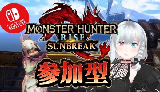 【モンスターハンターライズ】ここからがモンハンだ！【#新人vtuber #ゲーム女子  #モンスターハンターライズサンブレイク #参加型    】