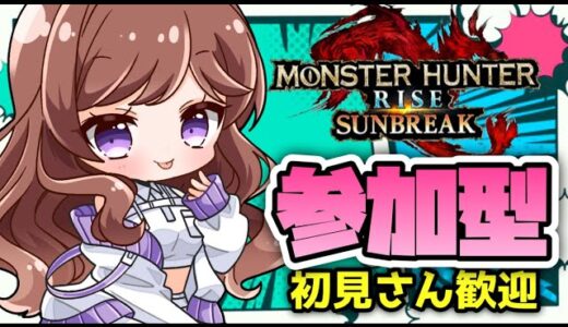 【参加型】朝活モンハン🌸初見枠あり♪【モンスターハンターライズ/サンブレイク 】【#モンハン 】【#新人vtuber /#配信】#switch