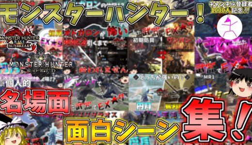 モンスターハンター名場面＆面白シーン集！！【モンハンライズサンブレイク】【モンハンワールドアイスボーン】【ゆっくり実況】【チャンネル登録者1000人記念！】