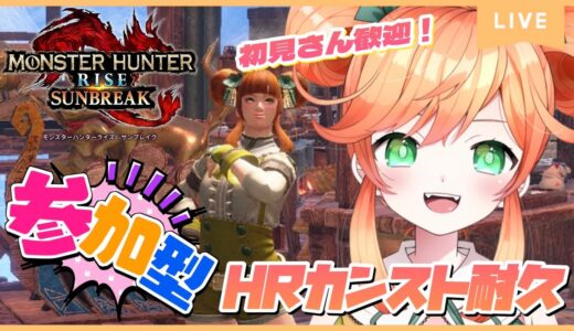#100【参加型】【モンハンライズ:サンブレイク】初見さん優先枠あり🌟モンハン配信100回記念✨HRカンスト耐久配信🍊【Vtuber】【Switch版】
