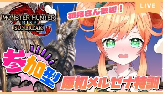 #101【参加型】【モンハンライズ:サンブレイク】初見さん優先枠あり🌟HRカンストしたのに原初メルゼナ下手すぎるから特訓🧛【Vtuber】【Switch版】