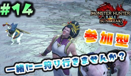 【モンハンライズ：サンブレイク】#14 一緒に一狩り行きませんか？