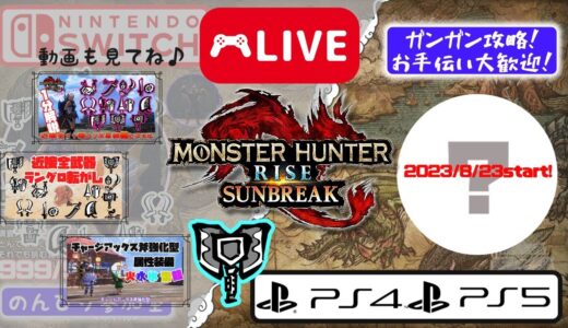 #1　【PS4/PS5版】今日決める武器でニューゲーム！【モンスターハンターライズサンブレイク】