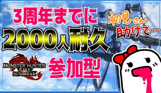 モンハン🌸初見 さん助けて💦 耐久 最終日だけど登録者2000人を諦めずに頑張る！【参加型/Switch/モンハンライズ/MHR:SB】196