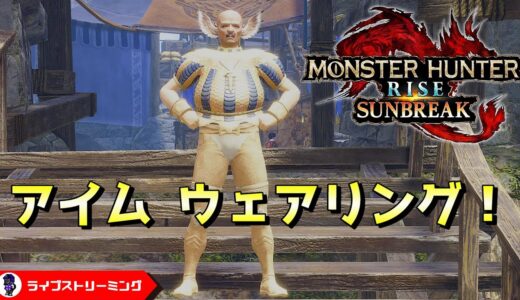 【モンスターハンターライズ：サンブレイク】アプデまでに200にしておけって言われてまして！MHRS PS5