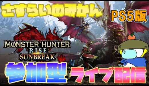 #209【モンスターハンターライズ：サンブレイク】PS版サンブレイク一日目！　参加型