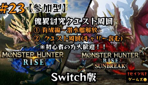 【モンスターハンターライズサンブレイク】#23【参加型】【Switch版】