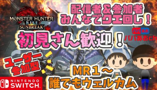 昼活【参加型】初見さん歓迎！モンハンライズ：サンブレイクするー！272回目【ゲーム実況】