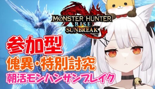 【モンハン参加型# 286】朝活！ねみ先輩のモンハンライズサンブレイク【Switch版ネタバレあり】