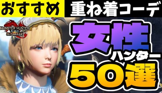 【サンブレイク】おすすめ重ね着コーデ50選！可愛い女性ハンターがいっぱい！Layered Armor in Sunbreak