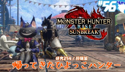 帰ってきたひよっこハンター #56 【MONSTER HUNTER RISE：SUNBREAK / モンスターハンターライズ：サンブレイク（switch版）】