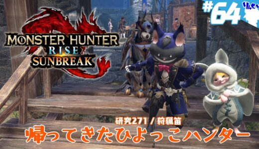 帰ってきたひよっこハンター #64 【MONSTER HUNTER RISE：SUNBREAK / モンスターハンターライズ：サンブレイク（switch版）】