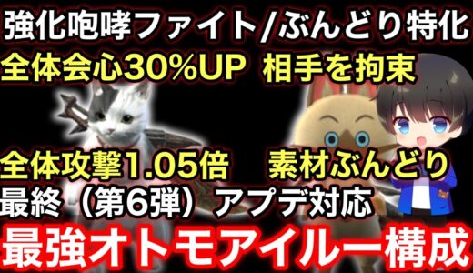 【最強アイルー】最終(第6弾)アプデ後のファイト猫/ぶんどり猫オトモアイルー構成を解説！【コレクトアイルー/最新版/最終アプデ/第6弾アプデ/モンハンライズ:サンブレイク攻略】