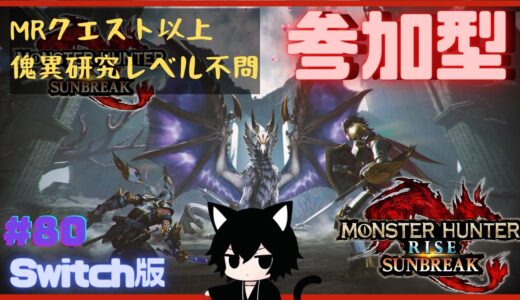 【モンハンライズサンブレイク】【参加型】もう自由にイベクエやらいろいろやろうや【モンスターハンター】 #80