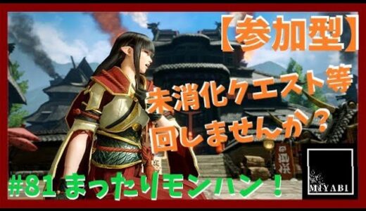 【モンスターハンターライズ：サンブレイク】まったりクエ回しやっていきます！＃81【参加型】