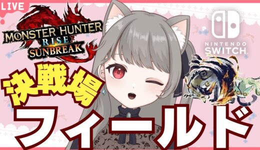 【サンブレイク】朝活モンハン【参加型】決戦場フィールド であそぼ！武器種自由１クエ交代参加型✨LIVE配信【Switch版モンハンライズ】