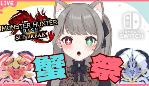 【サンブレイク】モンハン【参加型】蟹祭☆ザザミやギザミ入りのクエストで遊ぼ！武器種自由１クエ交代参加型✨LIVE配信【Switch版モンハンライズ】