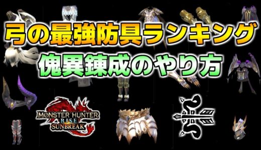 弓の最強防具ランキング！傀異錬成のやり方解説とおすすめの付け替え先一覧表！【モンハンライズサンブレイク/MHRSB】